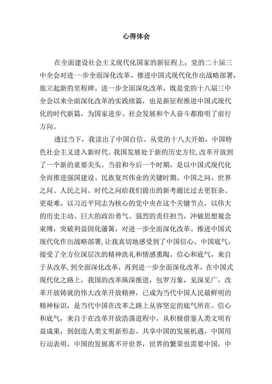 （9篇）人大工作者学习贯彻党的二十届三中全会精神心得体会范文.docx_第2页