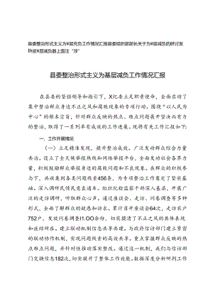 县委整治形式主义为基层减负工作情况汇报县委组织部部长关于为基层减负的研讨发言.docx