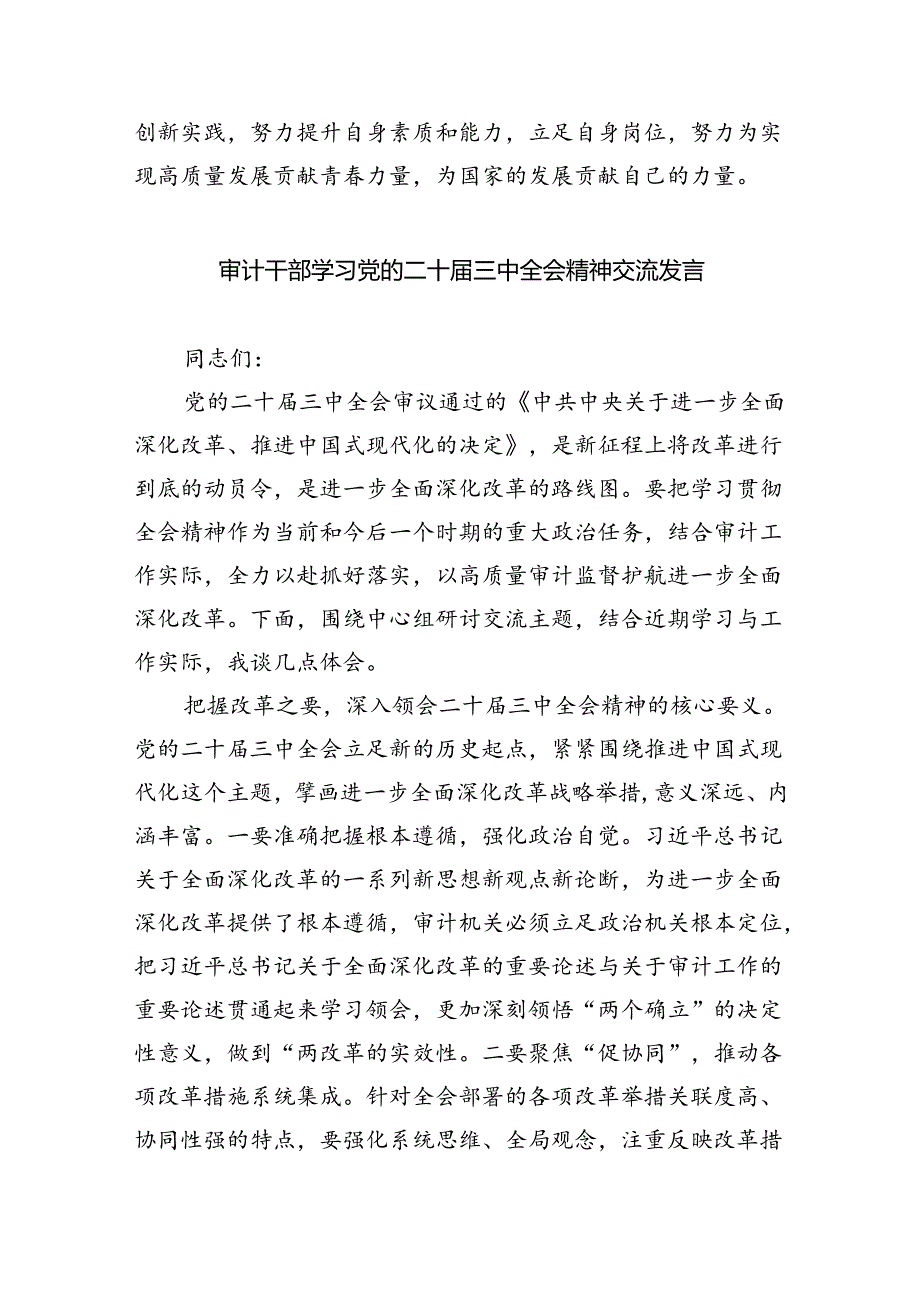 （7篇）审计干部学习党的二十届三中全会精神交流发言合辑.docx_第2页