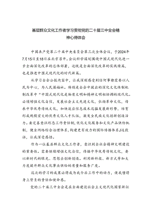 基层群众文化工作者学习贯彻党的二十届三中全会精神心得体会8篇（精选版）.docx