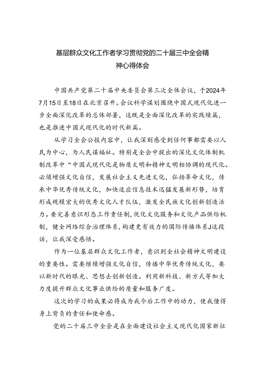 基层群众文化工作者学习贯彻党的二十届三中全会精神心得体会8篇（精选版）.docx_第1页