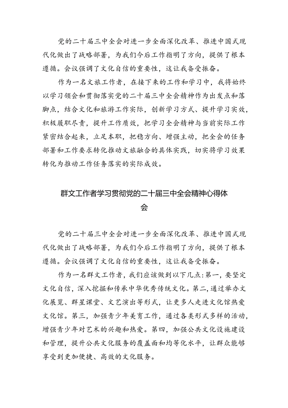 基层群众文化工作者学习贯彻党的二十届三中全会精神心得体会8篇（精选版）.docx_第3页