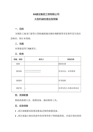 XX建设集团工程有限公司大型机械伤害应急预案（2024年）.docx