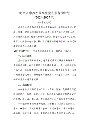 海南省康养产业高质量发展行动计划（2024-2027年）.docx