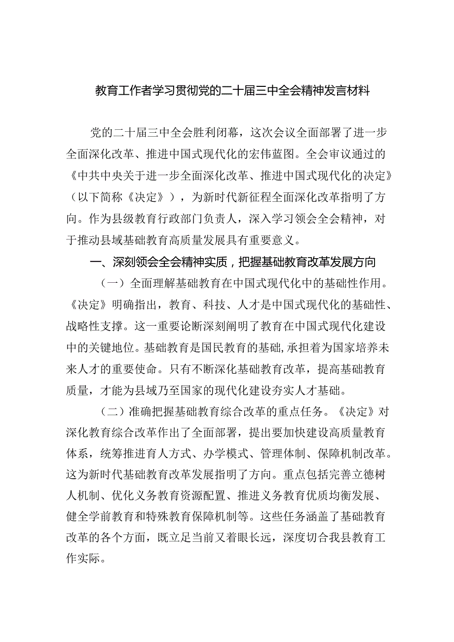 （8篇）教育工作者学习贯彻党的二十届三中全会精神发言材料汇编.docx_第1页