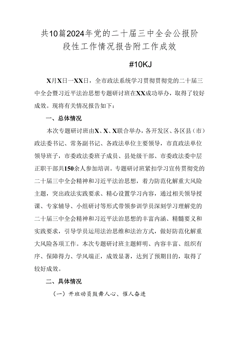 共10篇2024年党的二十届三中全会公报阶段性工作情况报告附工作成效.docx_第1页