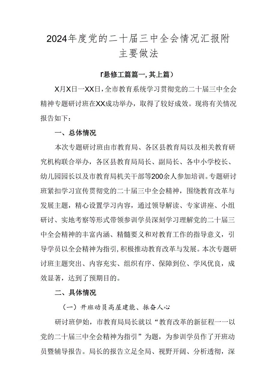 2024年度党的二十届三中全会情况汇报附主要做法.docx_第1页