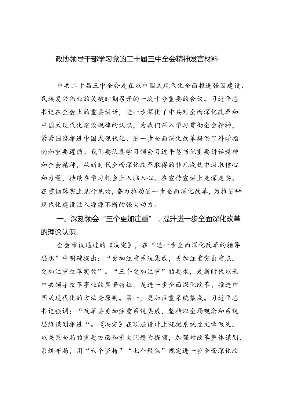 （9篇）政协领导干部学习党的二十届三中全会精神发言材料范文.docx_第1页