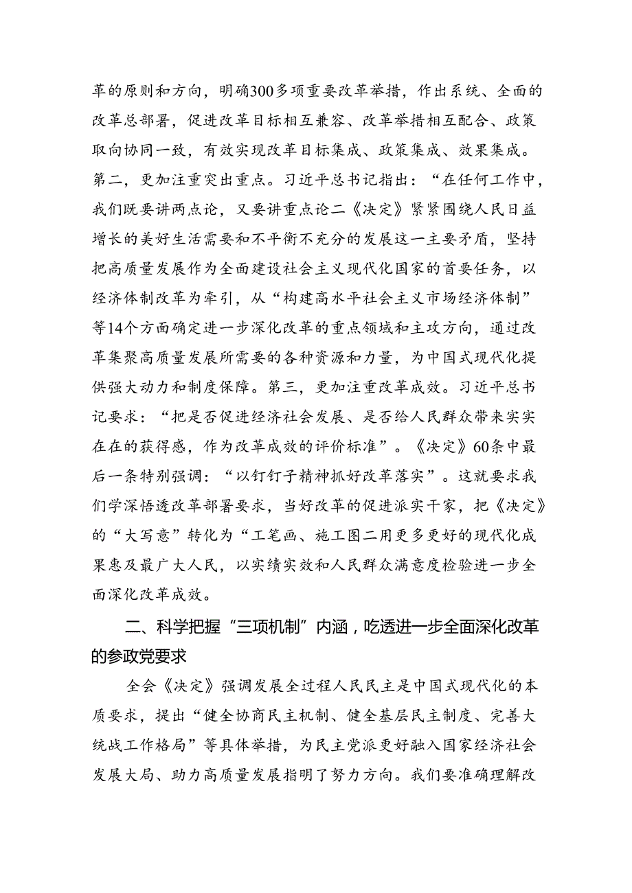 （9篇）政协领导干部学习党的二十届三中全会精神发言材料范文.docx_第2页