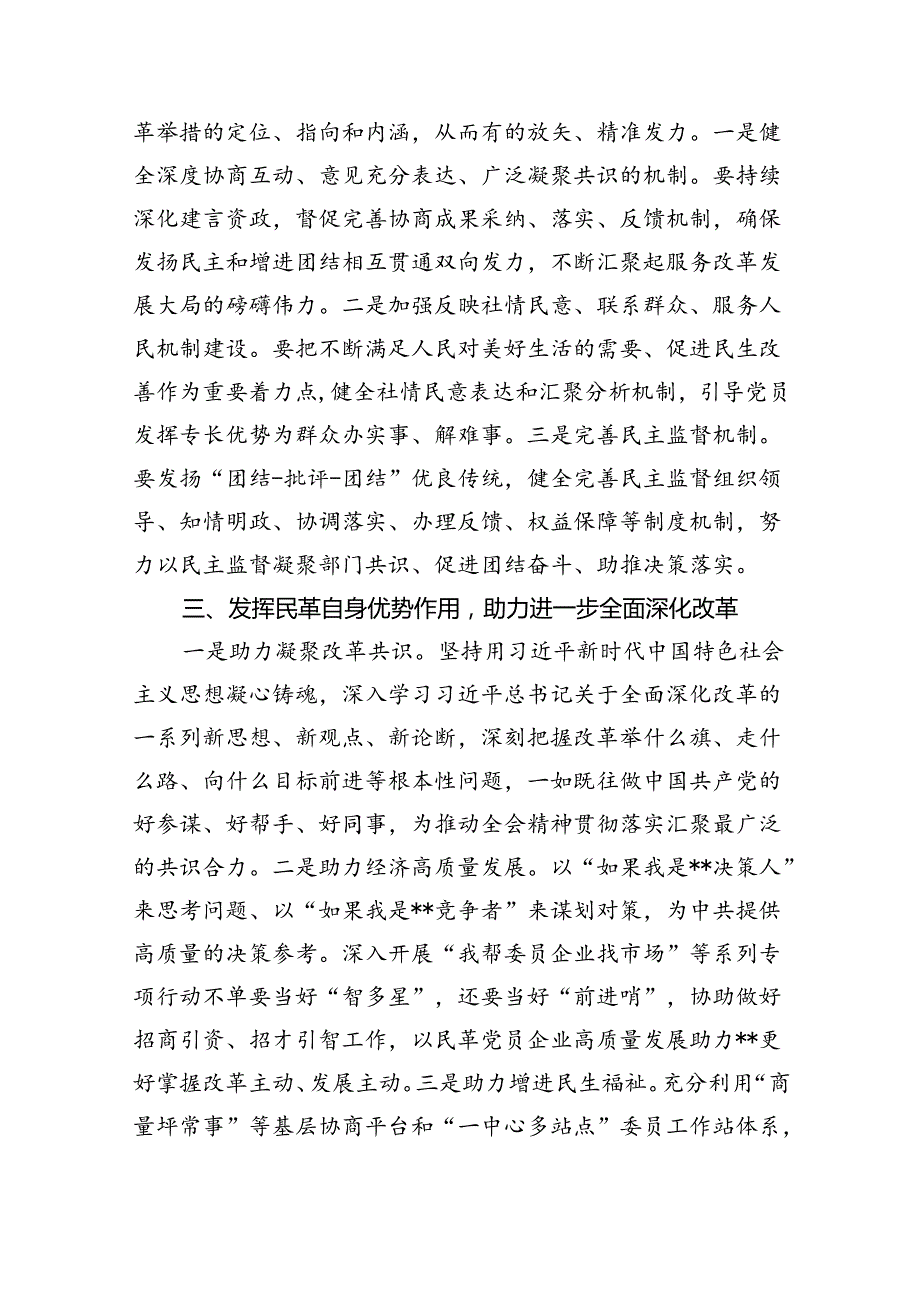 （9篇）政协领导干部学习党的二十届三中全会精神发言材料范文.docx_第3页