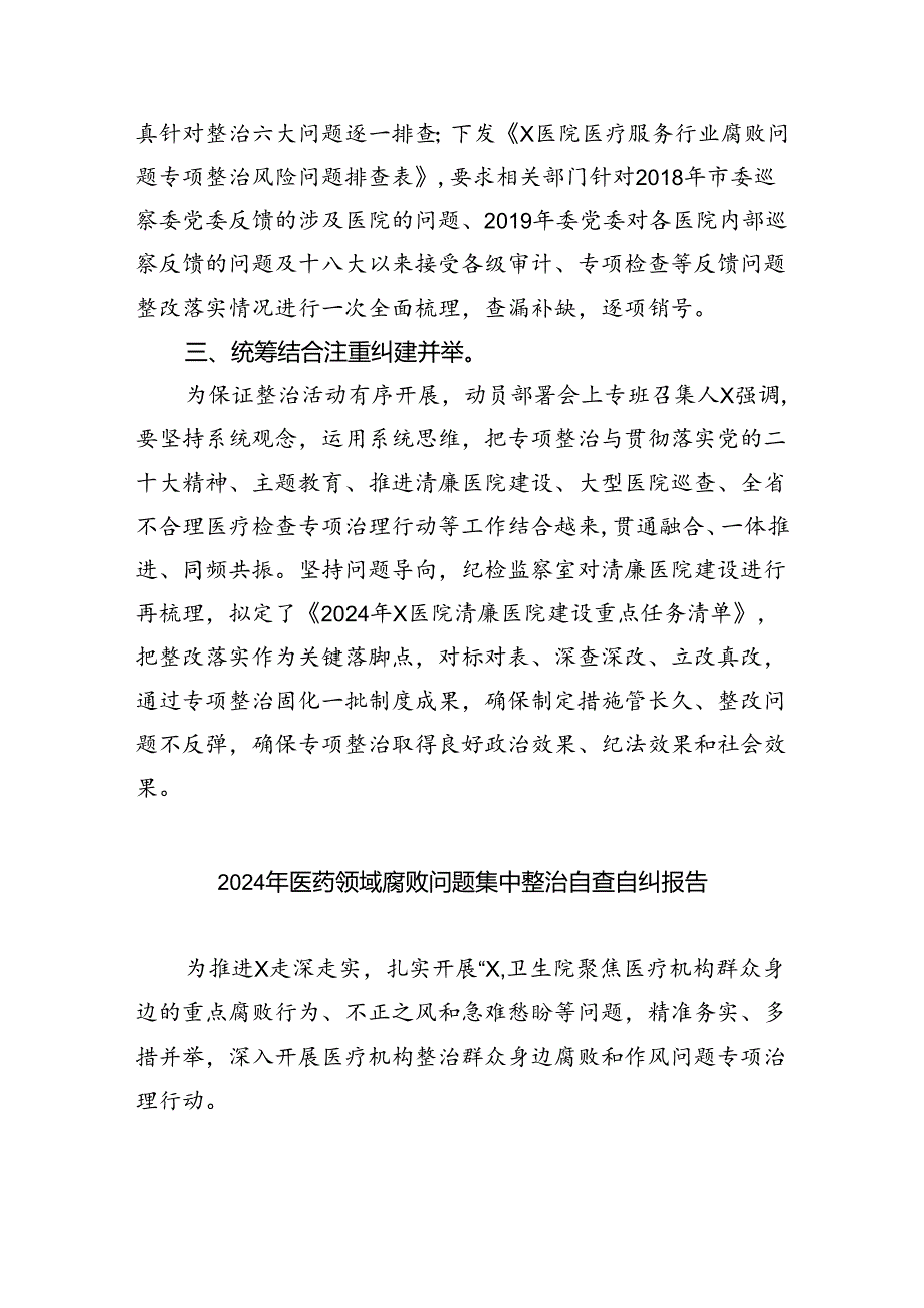 （7篇）医药领域腐败和作风问题专项行动集中整改工作报告（精选）.docx_第1页