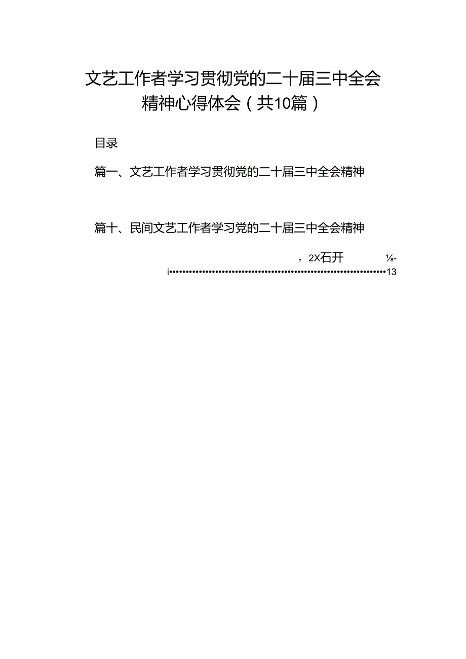 （10篇）文艺工作者学习贯彻党的二十届三中全会精神心得体会范文.docx_第1页