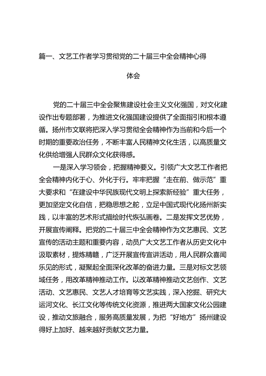 （10篇）文艺工作者学习贯彻党的二十届三中全会精神心得体会范文.docx_第2页