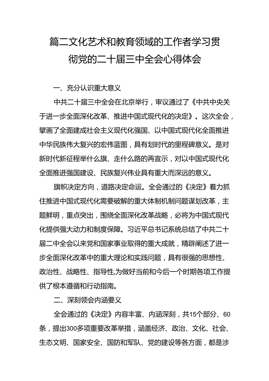 （10篇）文艺工作者学习贯彻党的二十届三中全会精神心得体会范文.docx_第3页