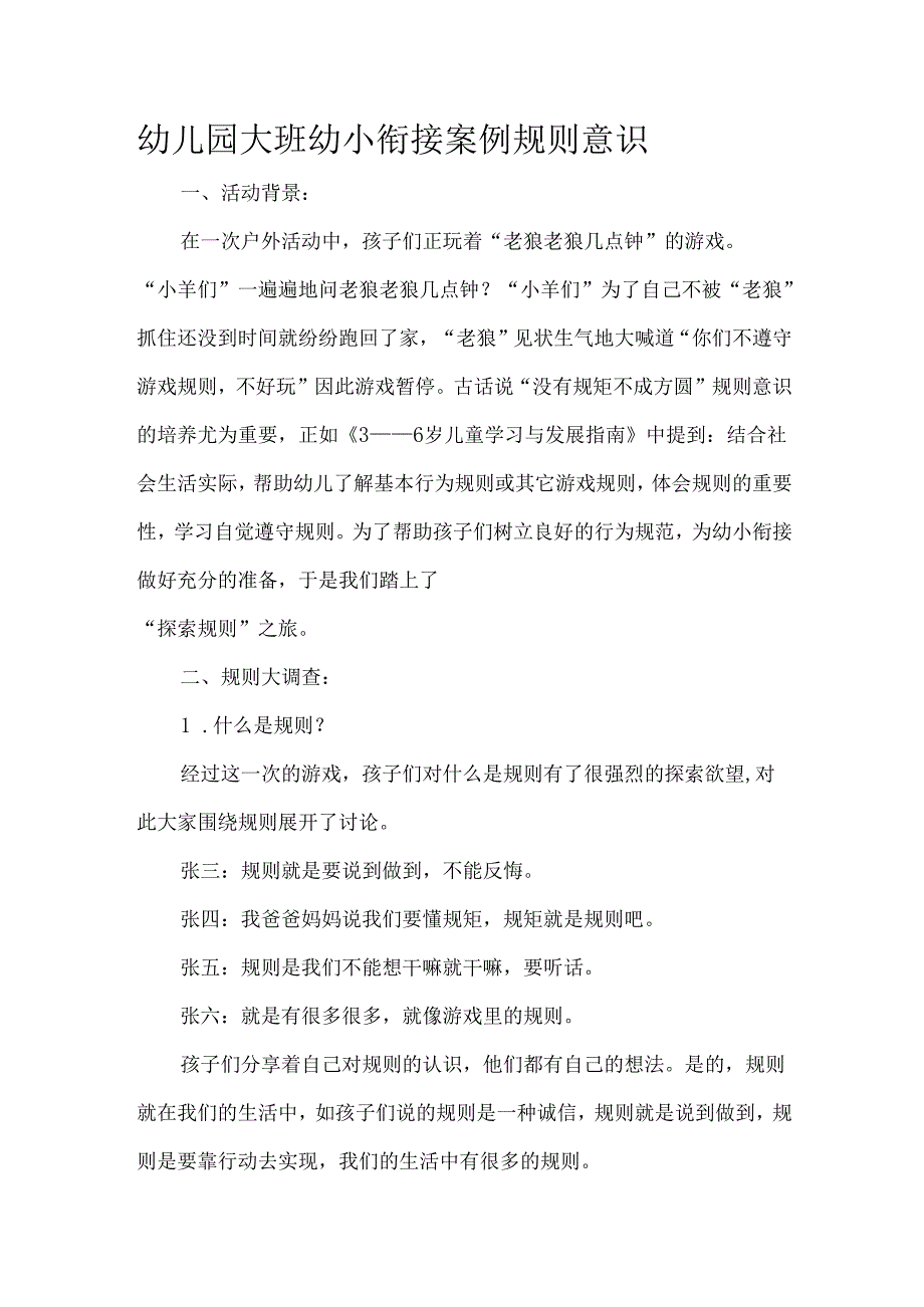 幼儿园大班幼小衔接案例规则意识.docx_第1页