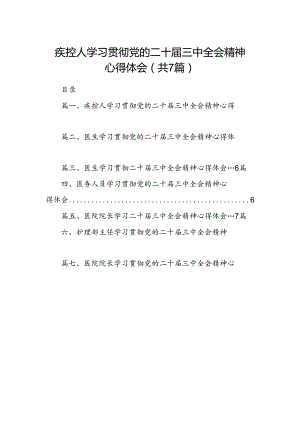 疾控人学习贯彻党的二十届三中全会精神心得体会（共7篇）.docx