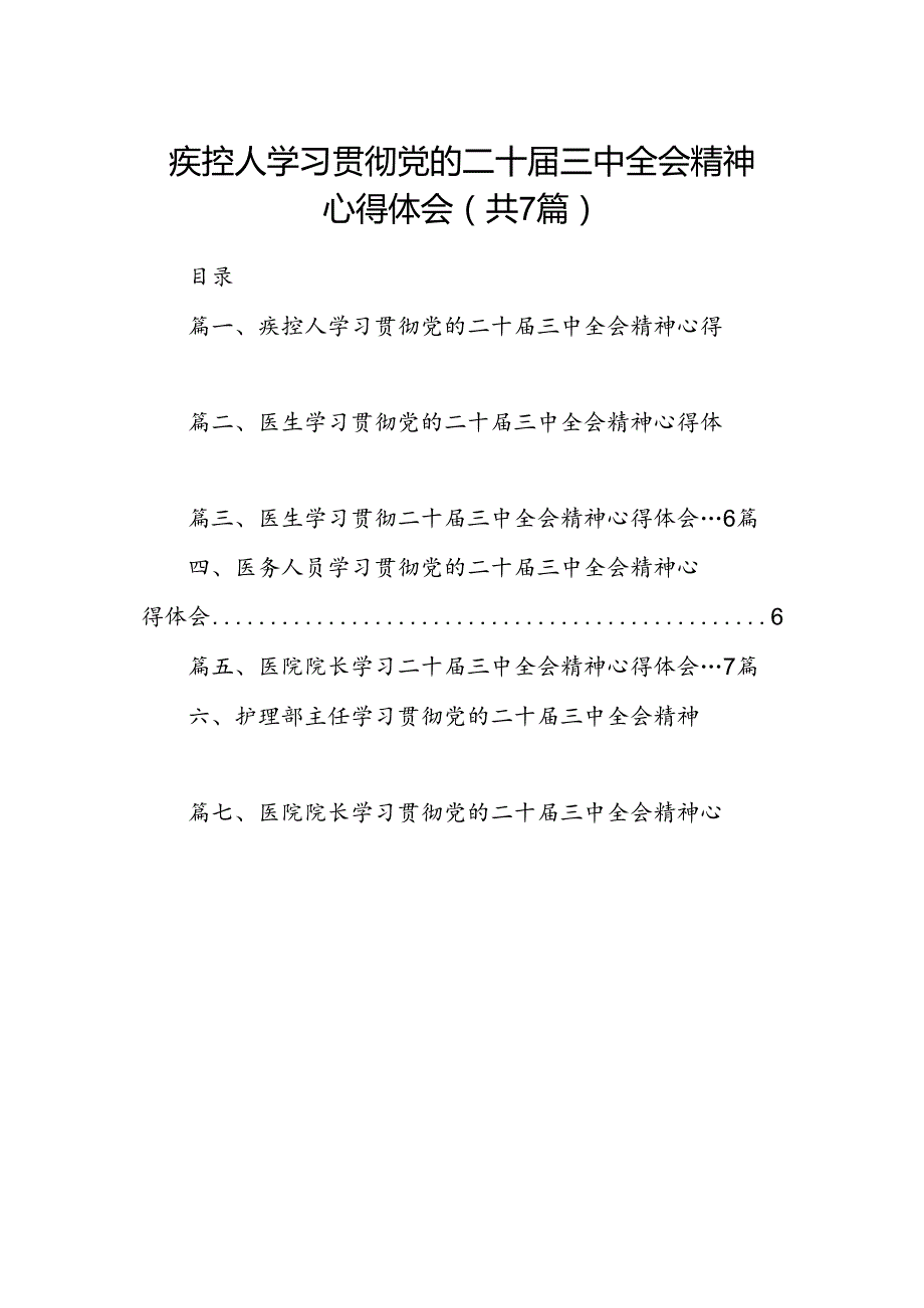 疾控人学习贯彻党的二十届三中全会精神心得体会（共7篇）.docx_第1页