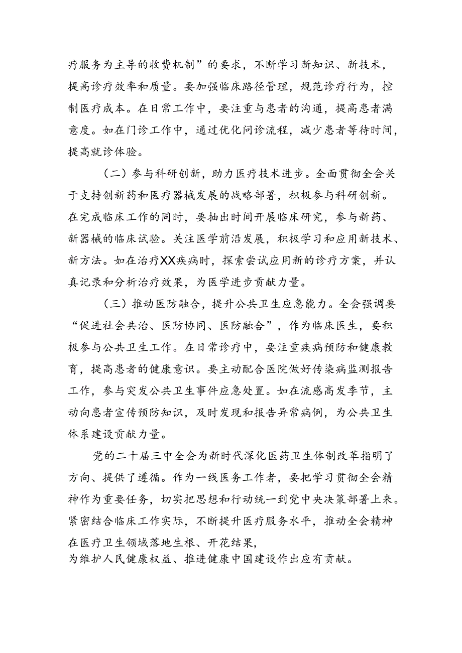 疾控人学习贯彻党的二十届三中全会精神心得体会（共7篇）.docx_第2页