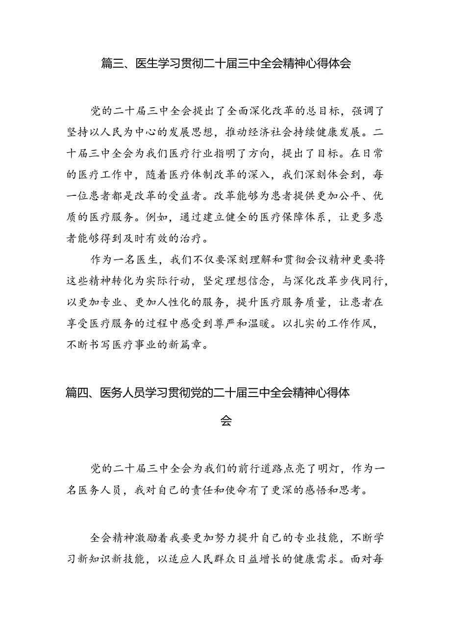 疾控人学习贯彻党的二十届三中全会精神心得体会（共7篇）.docx_第3页