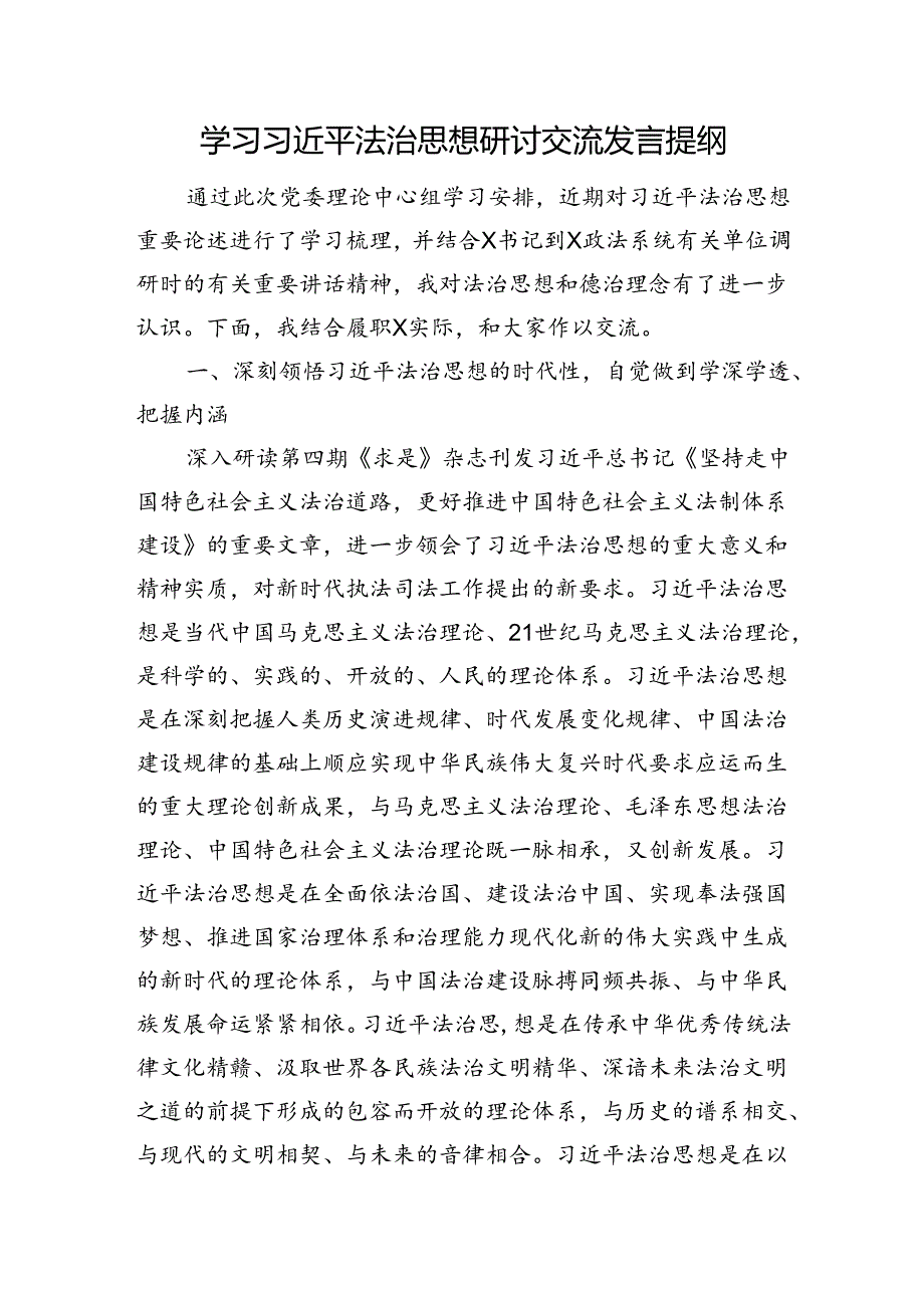 学习法治思想研讨交流发言提纲.docx_第1页