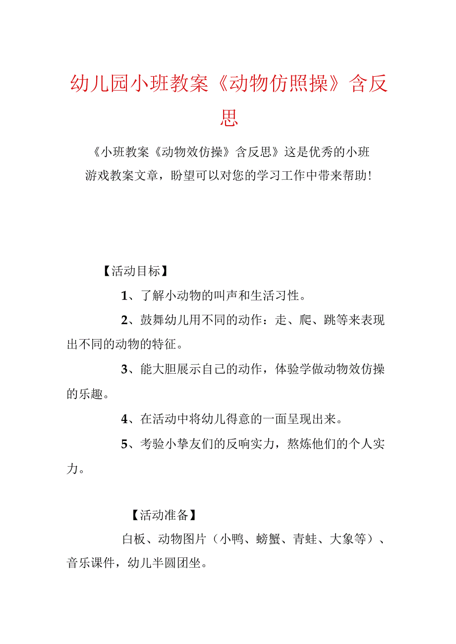 幼儿园小班教案《动物模仿操》含反思.docx_第1页