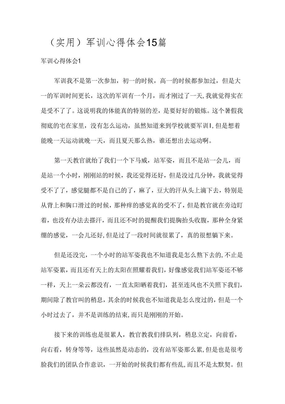 （实用）军训心得体会15篇.docx_第1页