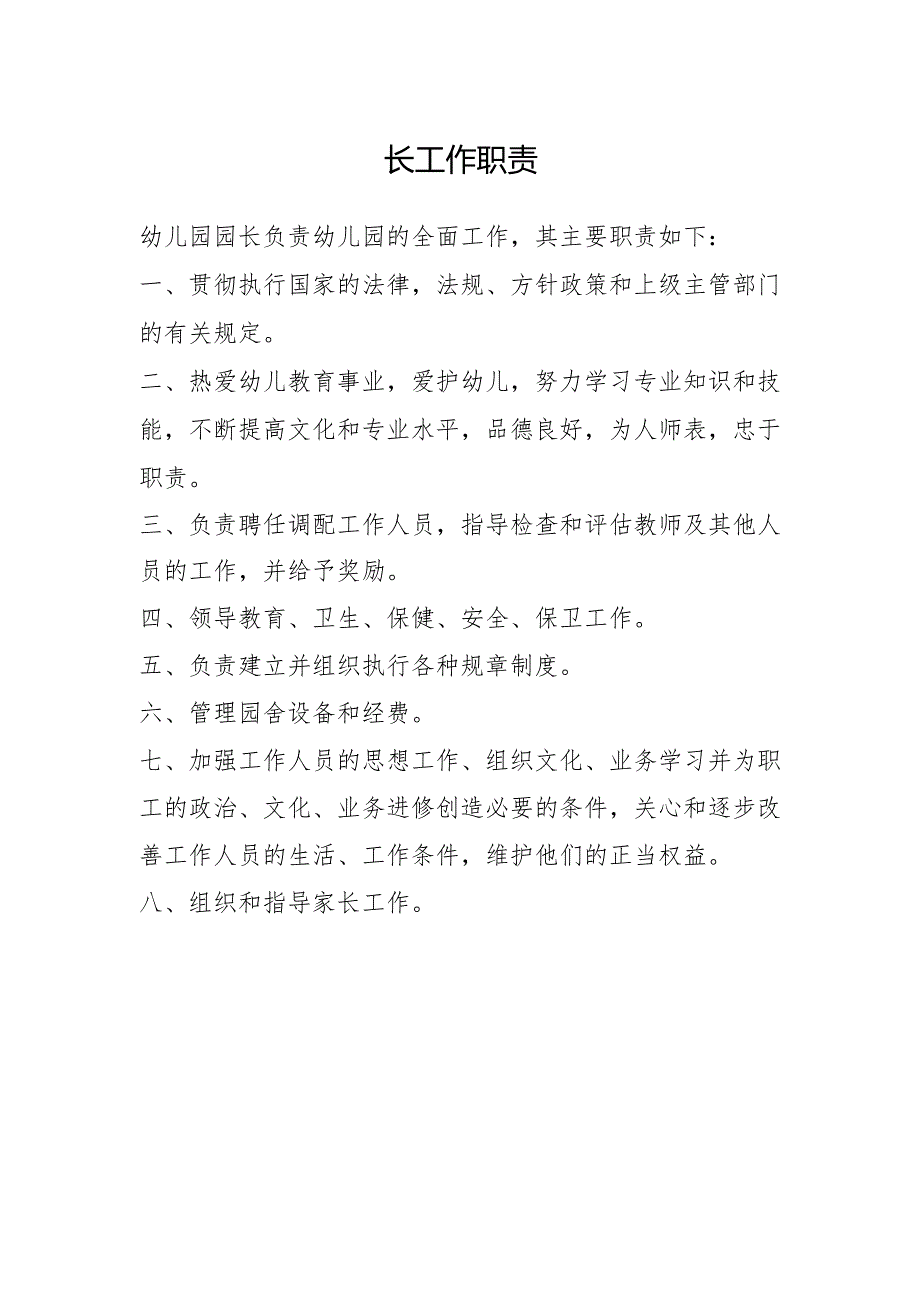 园长工作职责.docx_第1页