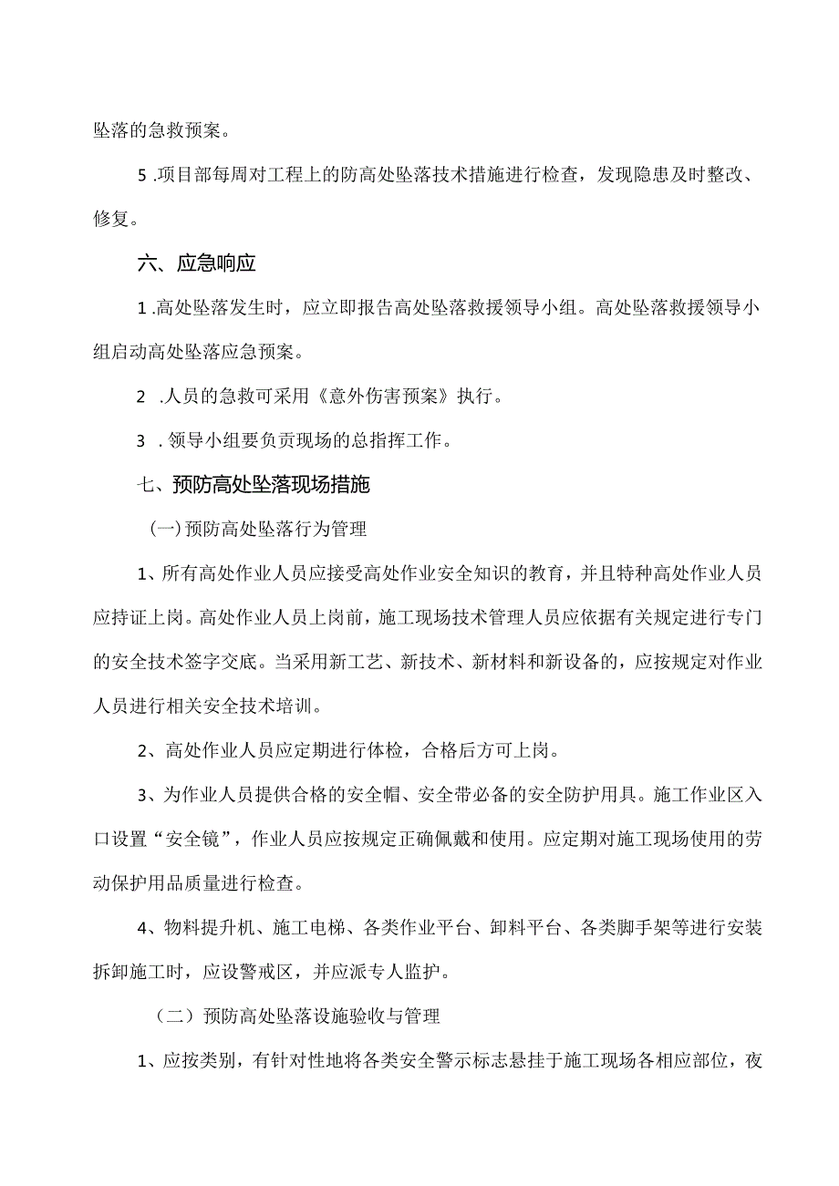 XX建筑股份有限公司防高处坠落措施及应急预案（2024年）.docx_第2页