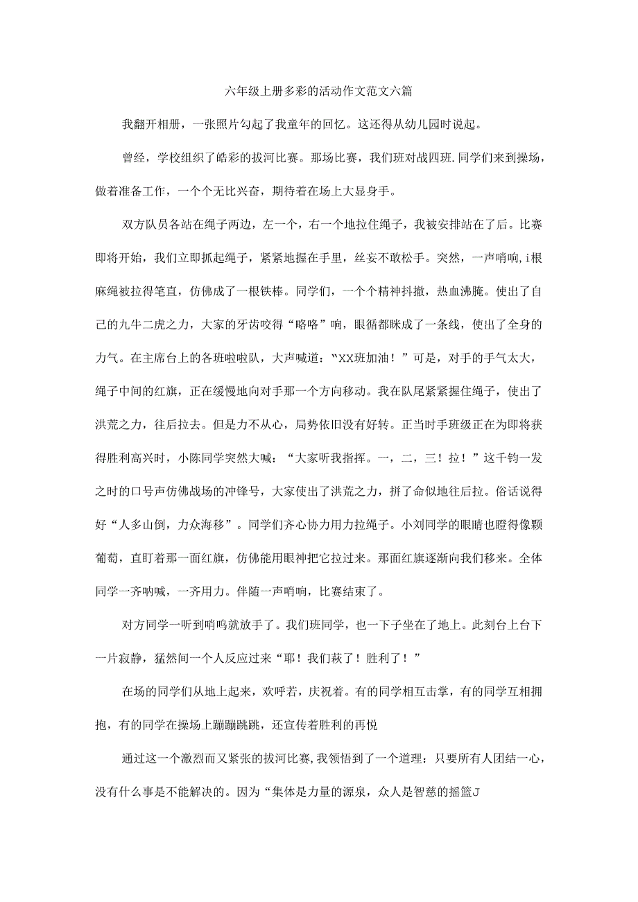 六年级上册多彩的活动作文范文六篇.docx_第1页