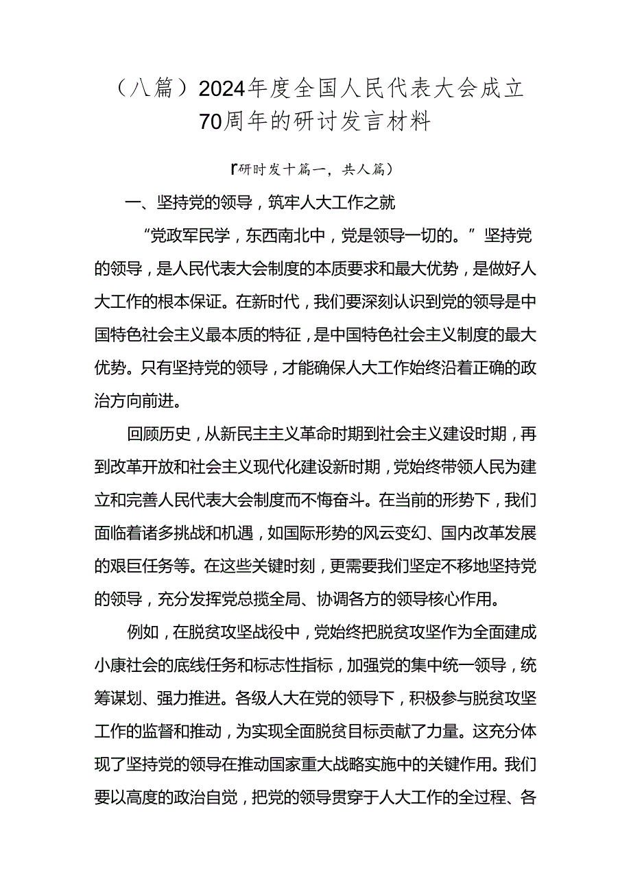 （八篇）2024年度全国人民代表大会成立70周年的研讨发言材料.docx_第1页