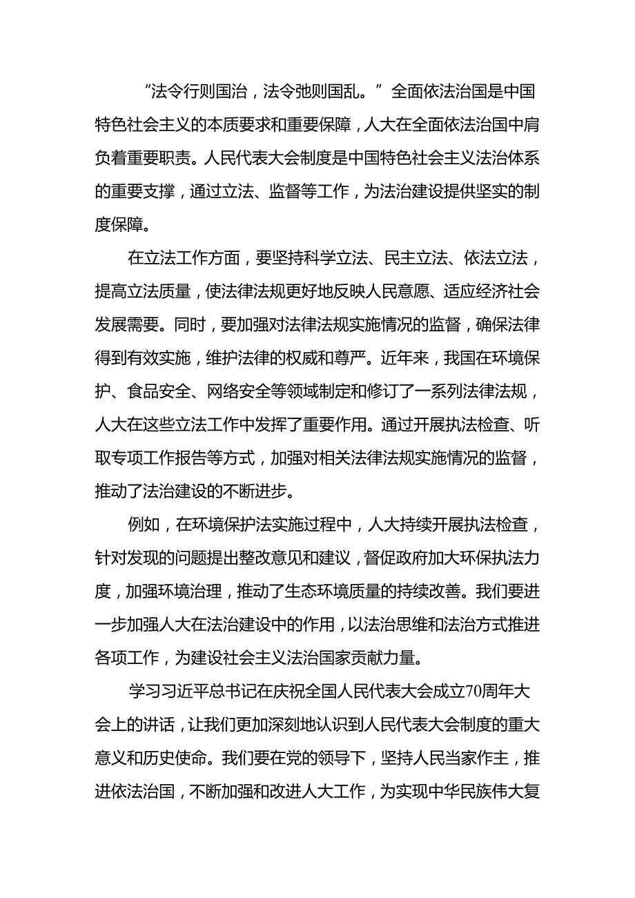 （八篇）2024年度全国人民代表大会成立70周年的研讨发言材料.docx_第3页