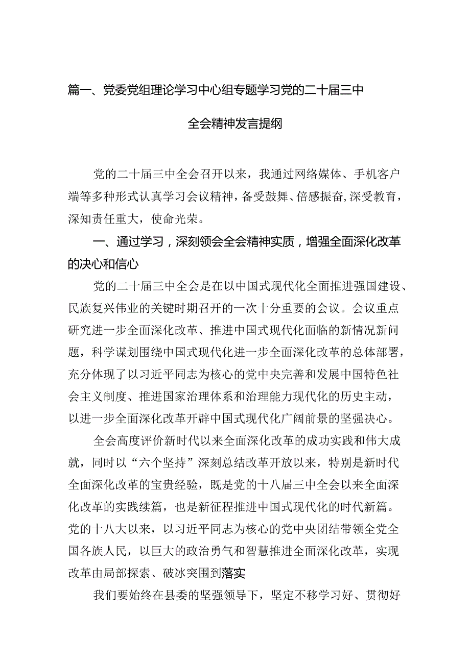 (12篇)党委党组理论学习中心组专题学习党的二十届三中全会精神发言提纲集锦.docx_第2页