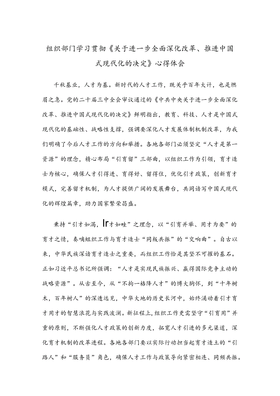 组织部门学习贯彻《关于进一步全面深化改革、推进中国式现代化的决定》心得体会.docx_第1页