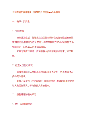 公司车辆在高速路上出事故的处理流程-企业管理.docx