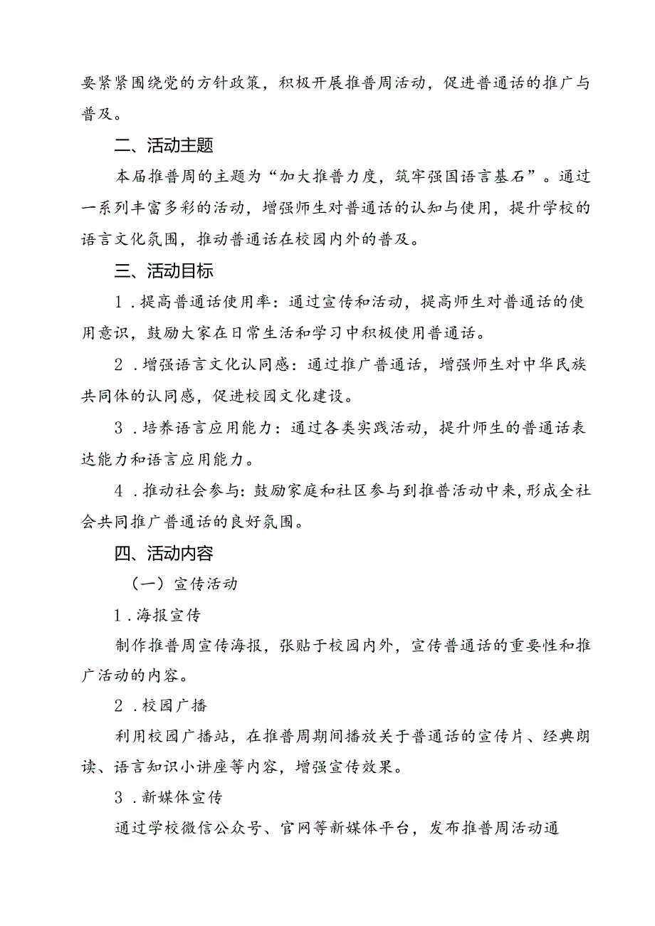 2024年学校推广普通话宣传周活动方案(10篇集合).docx_第3页