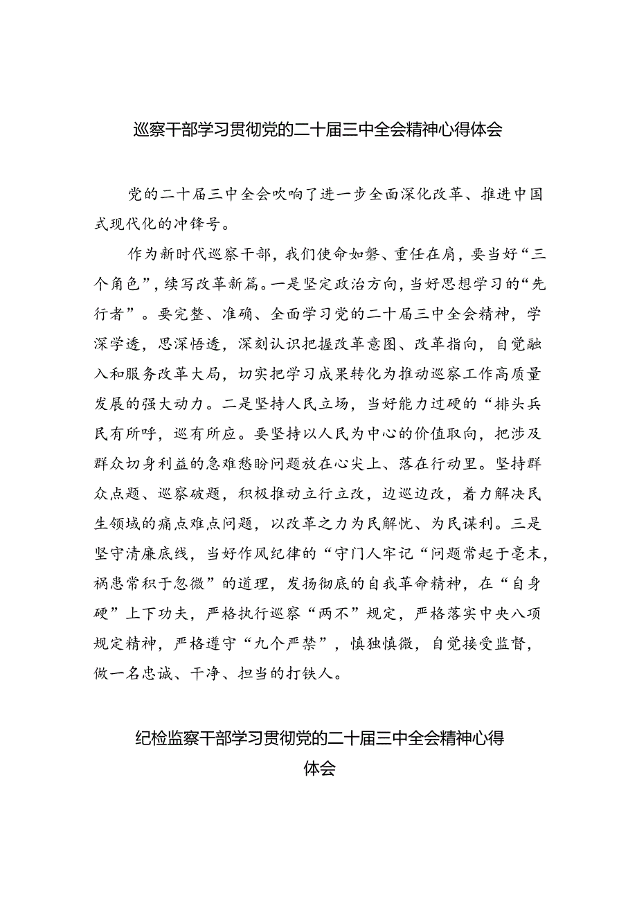 （9篇）巡察干部学习贯彻党的二十届三中全会精神心得体会(最新精选).docx_第1页