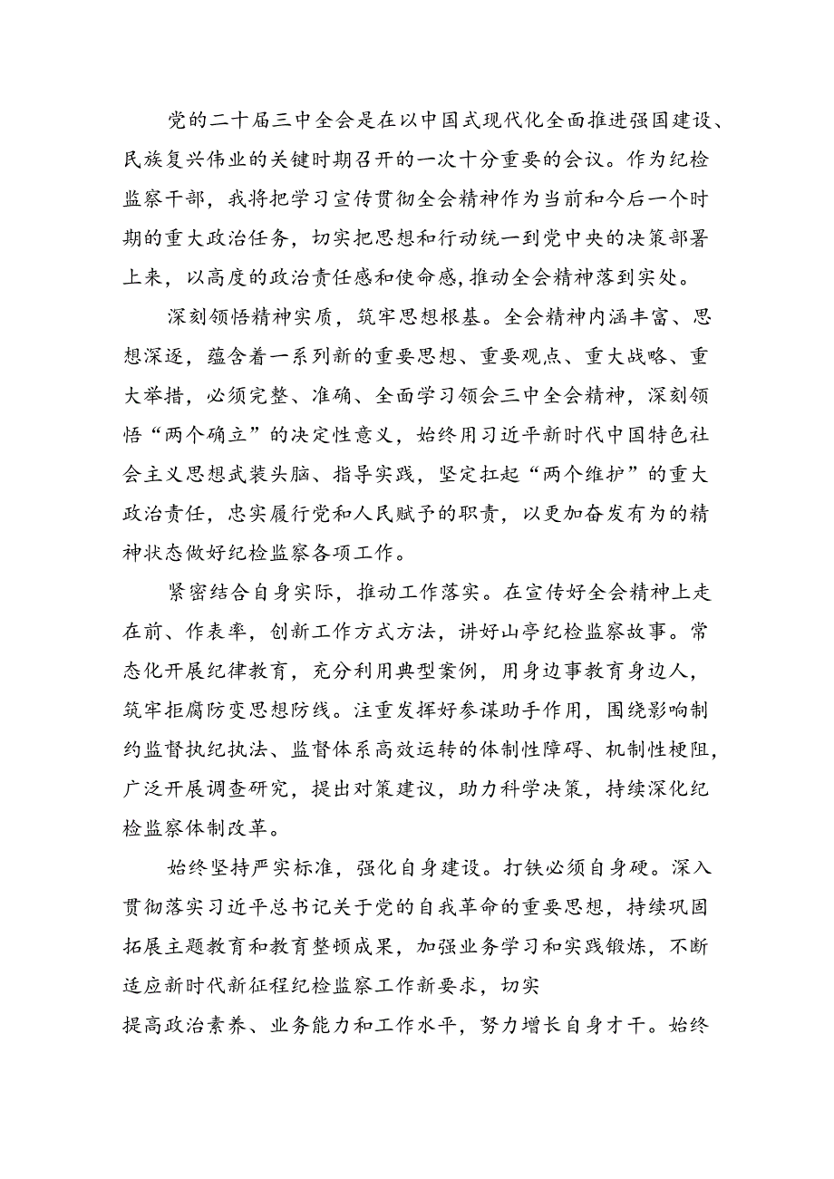 （9篇）巡察干部学习贯彻党的二十届三中全会精神心得体会(最新精选).docx_第2页