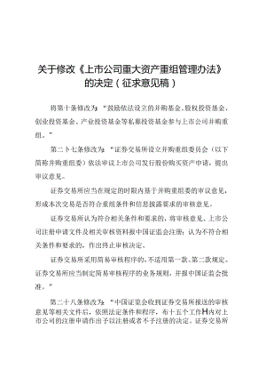 中国证监会关于《关于修改_上市公司重大资产重组管理办法_的决定(征求意见稿)》的说明.docx