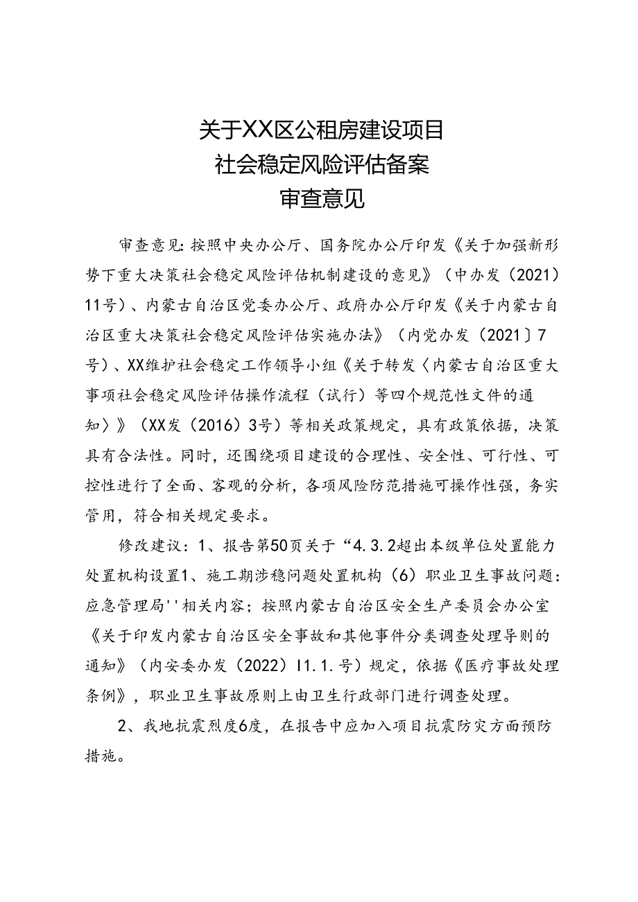 关于XX区公租房建设项目社会稳定风险评估备案审查意见.docx_第1页