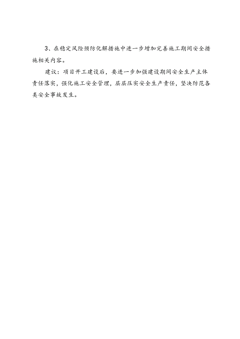 关于XX区公租房建设项目社会稳定风险评估备案审查意见.docx_第2页