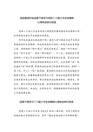 （9篇）派驻基层纪检监察干部学习党的二十届三中全会精神心得体会研讨发言（详细版）.docx