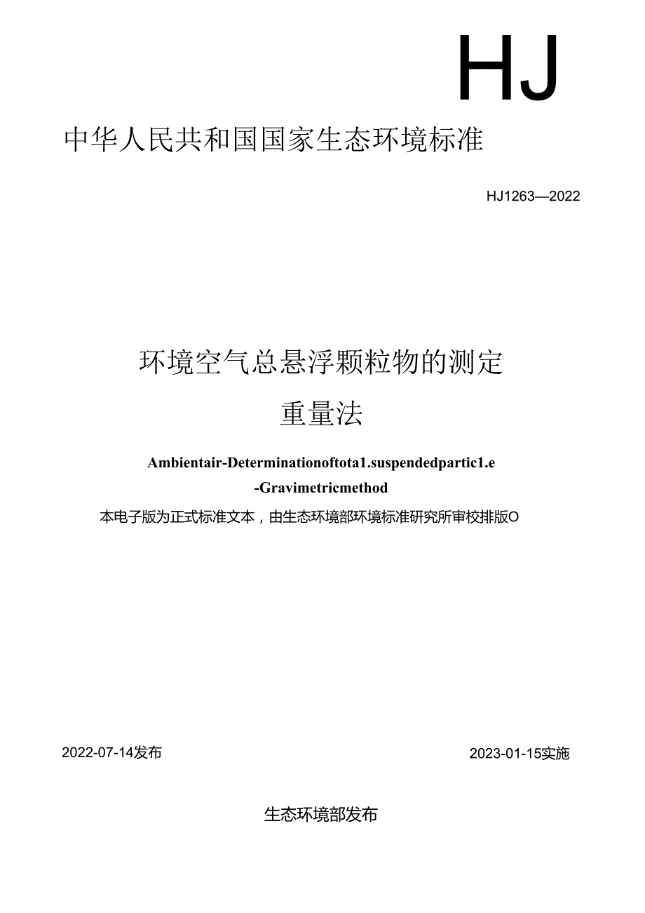 环境空气 总悬浮颗粒物的测定 重量法.docx_第1页