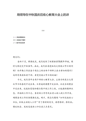 局领导在中秋国庆后收心教育大会上的讲话.docx