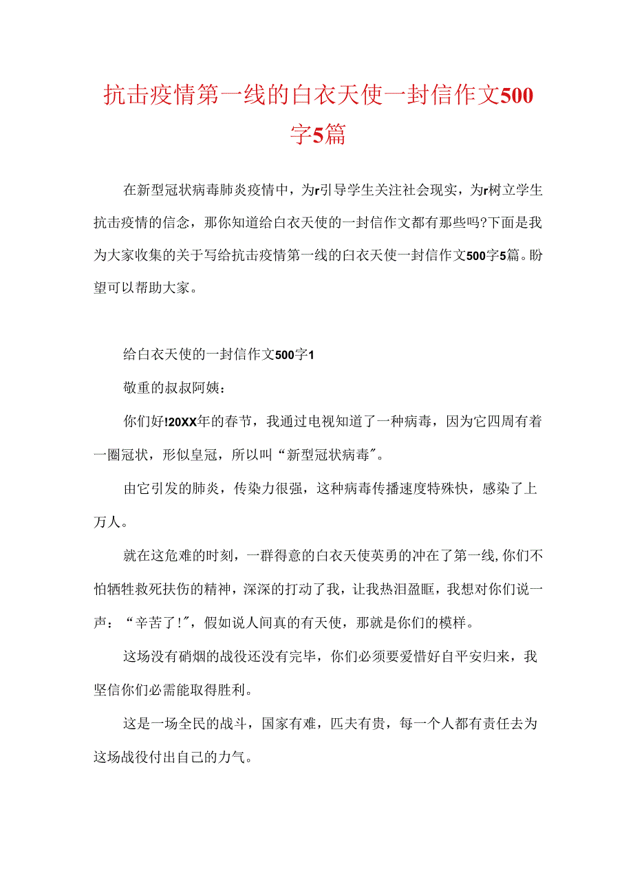 抗击疫情第一线的白衣天使一封信作文500字5篇.docx_第1页