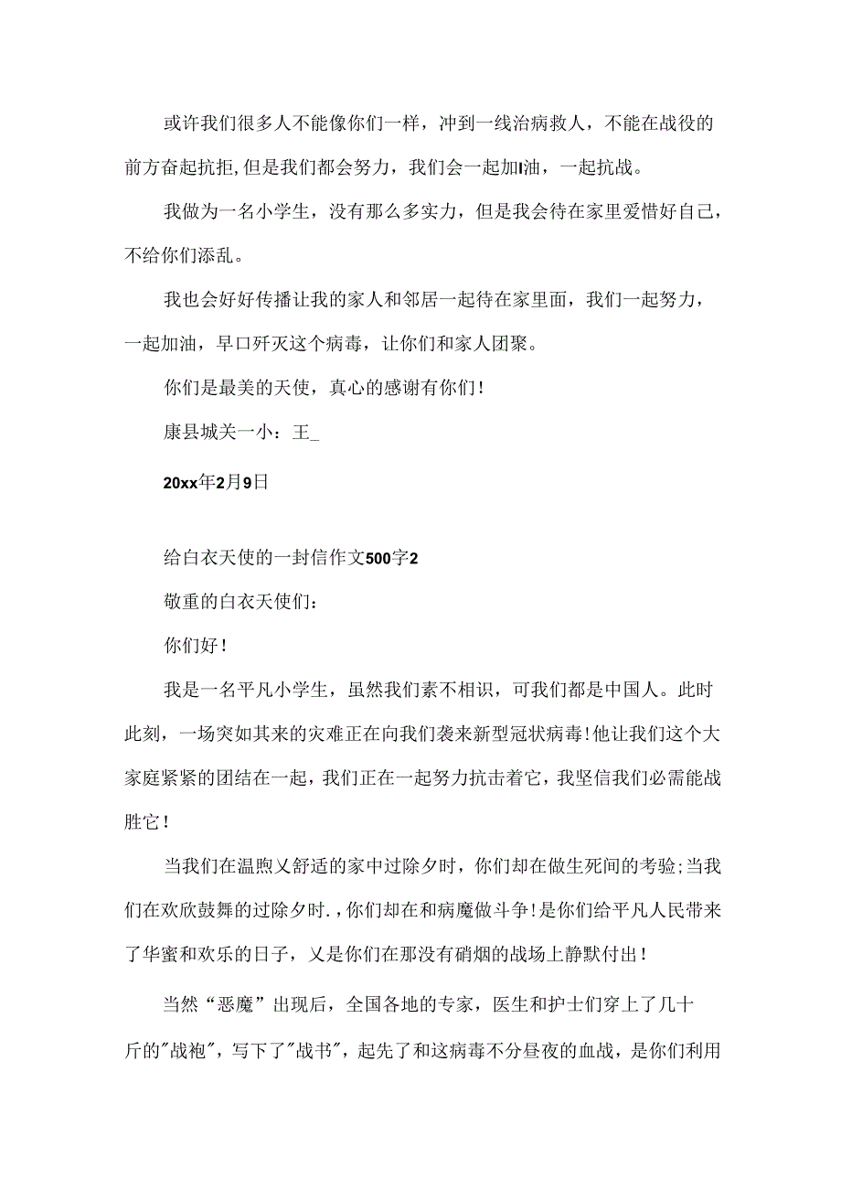 抗击疫情第一线的白衣天使一封信作文500字5篇.docx_第2页