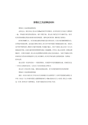 禁毒社工先进事迹材料.docx