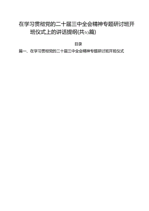 （10篇）在学习贯彻党的二十届三中全会精神专题研讨班开班仪式上的讲话提纲模板.docx