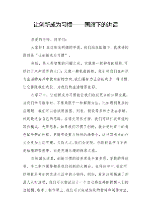 让创新成为习惯——国旗下的讲话.docx