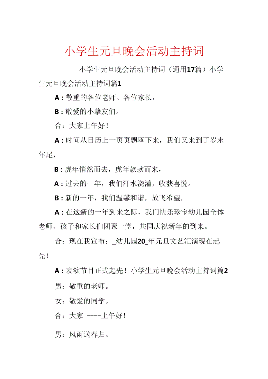 小学生元旦晚会活动主持词.docx_第1页