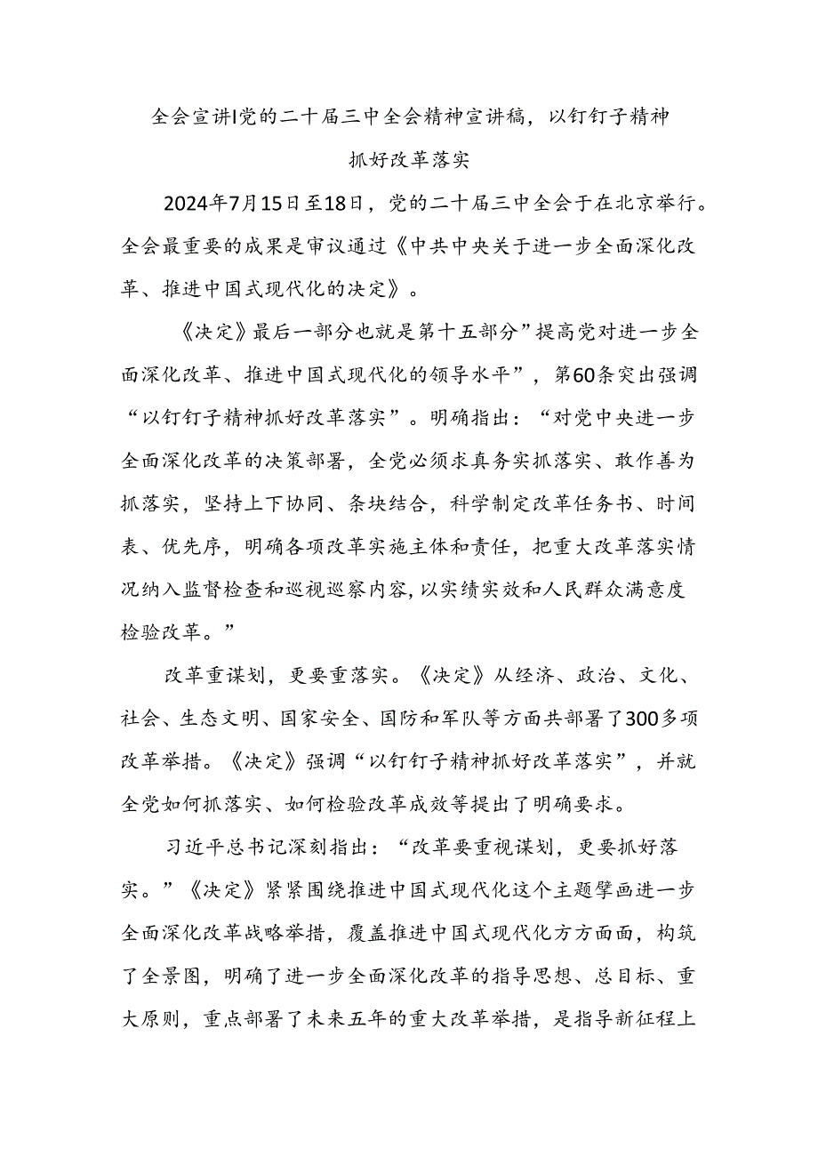 全会宣讲丨党的二十届三中全会精神宣讲稿以钉钉子精神抓好改革落实.docx_第1页